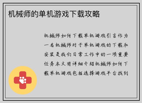 机械师的单机游戏下载攻略