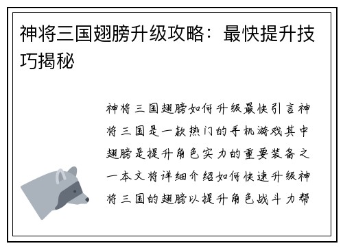神将三国翅膀升级攻略：最快提升技巧揭秘