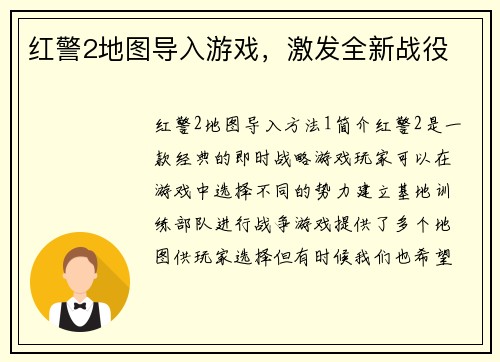 红警2地图导入游戏，激发全新战役