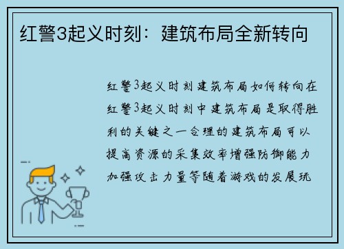 红警3起义时刻：建筑布局全新转向