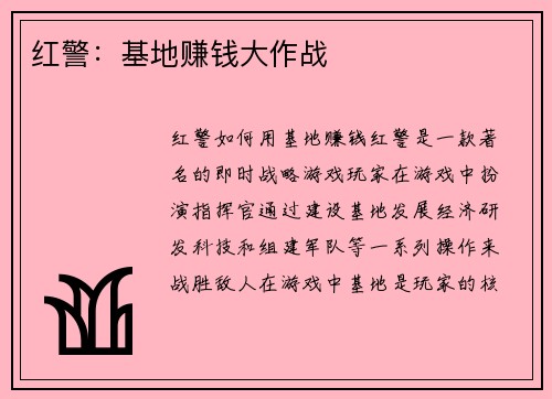 红警：基地赚钱大作战
